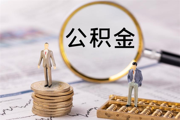 玉林离职后多长时间能取公积金（离职后多久可以取住房公积金）