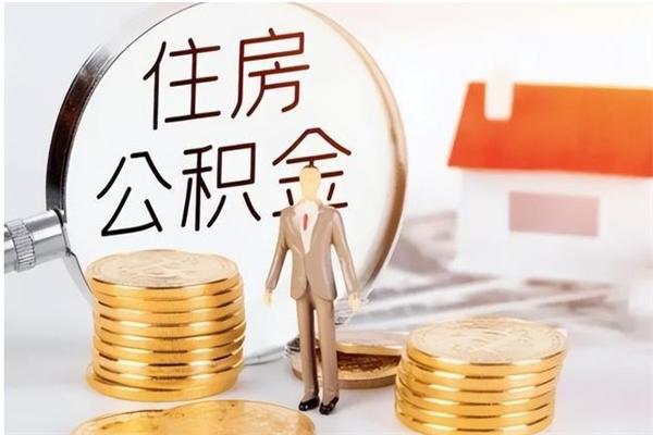 玉林离职公积金没取会怎么样（离职公积金不取有影响吗）