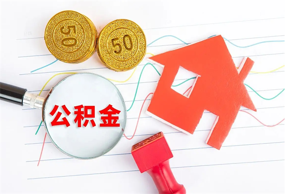 玉林住房公积金封存怎么提（公积金封存后提取流程）