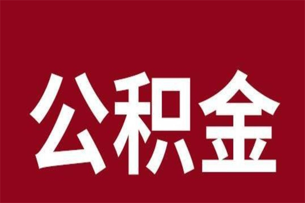 玉林离职可以取公积金吗（离职了能取走公积金吗）