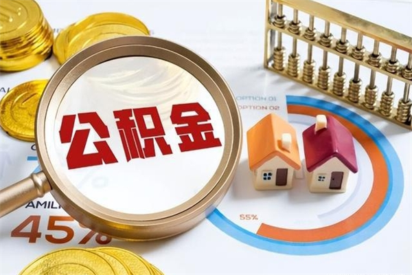 玉林的住房公积金怎么取（这么取住房公积金）