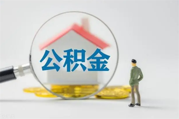 玉林个人住房离职公积金怎么取（个人离职如何取出公积金）