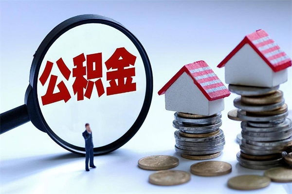 玉林封存了住房公积金如何提（已封存的住房公积金怎么提取）