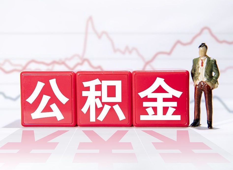 玉林公积金代提在哪儿（公积金代办提取）