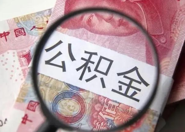 玉林公积金帮提一年几次（公积金每年提一次）