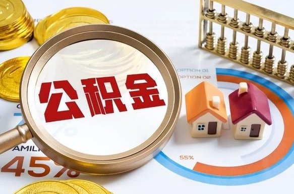 玉林在职人员怎么取住房公积金（在职人员怎么取公积金全额）