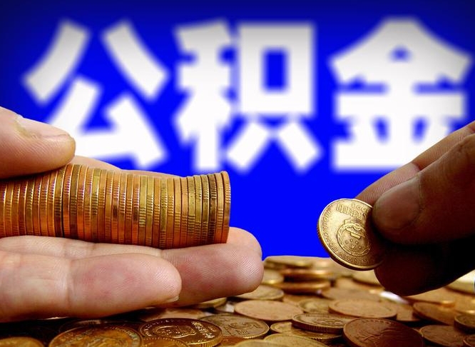 玉林公积金不提出来（公积金不提出来好还是提出来好）